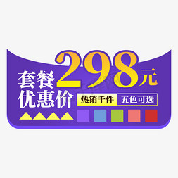 大米饭套餐免抠艺术字图片_电商标签紫色套餐优惠价创意价格标签