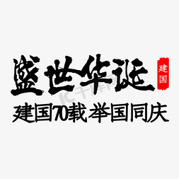 建国70周年免抠艺术字图片_书法新中国成立70周年盛世华诞