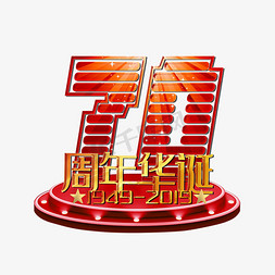 70周年免抠艺术字图片_70周年华诞艺术字建国庆典