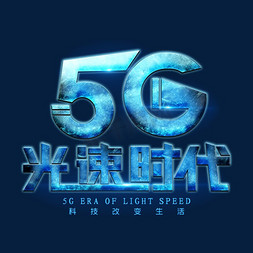 智能科技改变生活免抠艺术字图片_5G光速时代艺术字