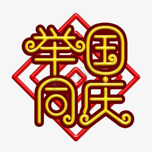 国庆装饰设计ps艺术字体-国庆装饰设计ps字体设计效果-千库网