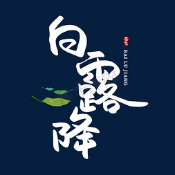 白露降创意艺术字