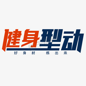 健身型动好身材练出来