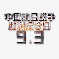 中国抗日战争胜利纪念日