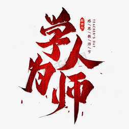 学为人师毛笔艺术字