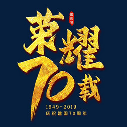 建国70周年免抠艺术字图片_荣耀70载金色艺术字