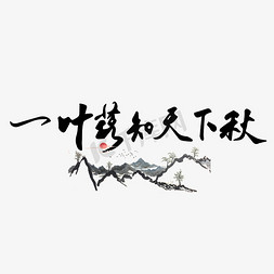 2018秋季上新免抠艺术字图片_秋季诗句一叶落知天下秋黑色毛笔字古诗艺术字