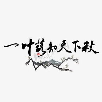 秋季诗句一叶落知天下秋黑色毛笔字古诗艺术字