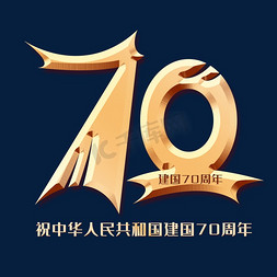 70周年免抠艺术字图片_新中国成立70周年创意字体