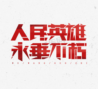 人民英雄永垂不朽艺术字设计