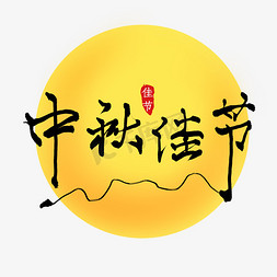 字中国风红色中秋佳节中国风书法手绘字体设计传统节日中秋艺术字喜迎