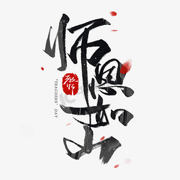 师恩如山黑色字体