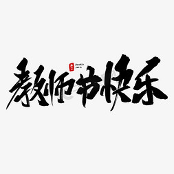 9.10教师节快乐免抠艺术字图片_教师节快乐毛笔字