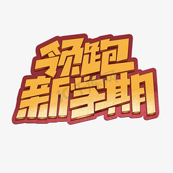 简约创意开学免抠艺术字图片_领跑新学期创意简约字体设计电商开学季艺术字