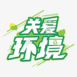 关爱环境创意字体