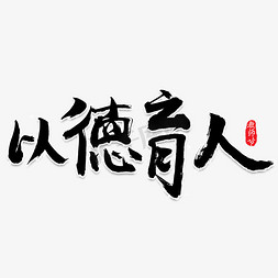 教学育人免抠艺术字图片_以德育人毛笔艺术字