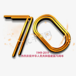 国庆免抠艺术字图片_新中国成立70周年