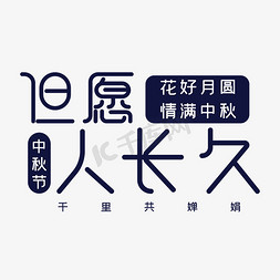 情满中秋免抠艺术字图片_中秋节但愿人长久千里共婵娟