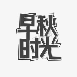 灰色早秋时光创意艺术字字体设计