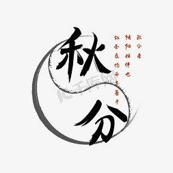 阴阳师阴阳免抠艺术字图片_秋分阴阳平衡太极毛笔字