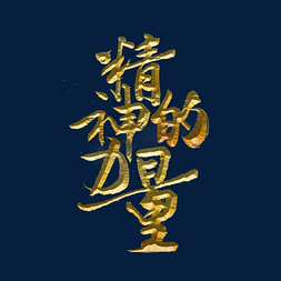 的力量免抠艺术字图片_精神的力量标题字