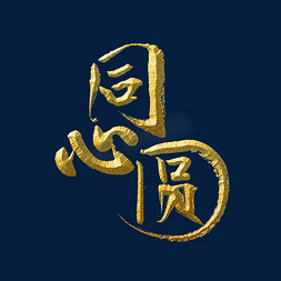 同心圆标题字