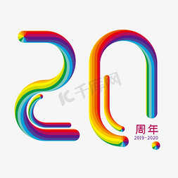 多颜色可选免抠艺术字图片_立体彩虹字20周年