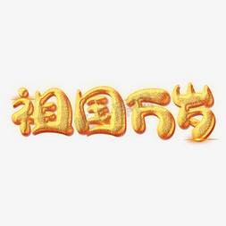 祖国万岁创意艺术字