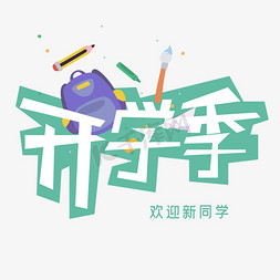 酒精工具免抠艺术字图片_开学季艺术字