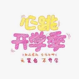 心跳开学季卡通字体设计