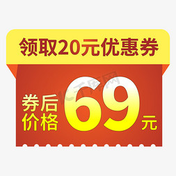 领取h5免抠艺术字图片_电商标签领取优惠券红色创意价格标签