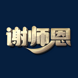 谢师恩标题字