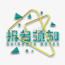 排队叫号系统免抠艺术字图片_报名须知创意字