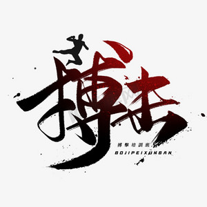 搏击毛笔黑色字体