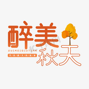 卡通手绘秋季ps艺术字体-卡通手绘秋季ps字体设计效果-千库网