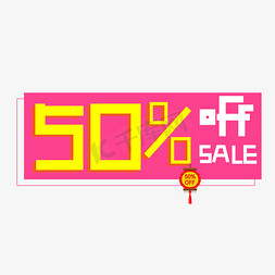 50%仅此一天免抠艺术字图片_50% off sale彩色卡通艺术字