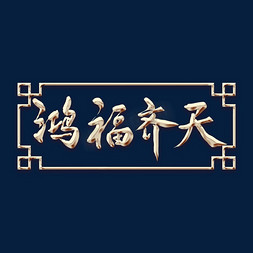 祝寿免抠艺术字图片_鸿福齐天毛笔字