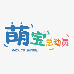 开学季学校开学免抠艺术字图片_开学季萌宝总动员