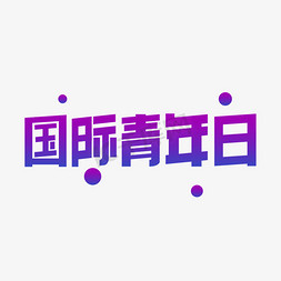 国际青年日免抠艺术字图片_国际青年日创意艺术字