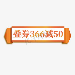 广告横幅免抠艺术字图片_电商橙色横幅标签叠券366减50