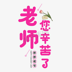 教师节节日艺术字