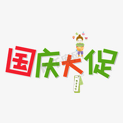 国庆大促彩色卡通艺术字