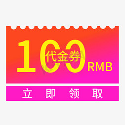 领取钱袋免抠艺术字图片_100代金券立即领取创意电商风格