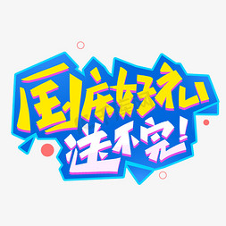 国庆好礼送不完创意字体