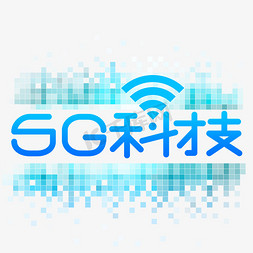 先进部门免抠艺术字图片_5G科技创意艺术字