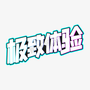 极致体验字体
