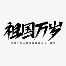 祖国万岁艺术字