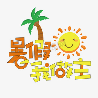 暑假我做主创意艺术字
