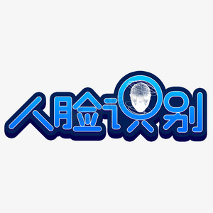 人脸识别创意艺术字