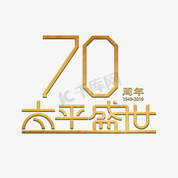 70免抠艺术字图片_70周年太平盛世